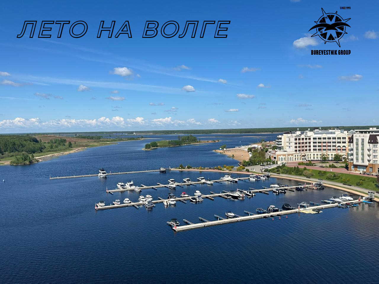 Яхтенный сезон в яхт-клубе «Завидово» by Burevestnik Group 